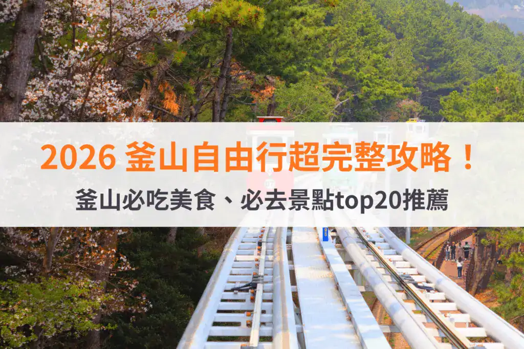 釜山擁有絕美海景，是許多人首選的度假勝地