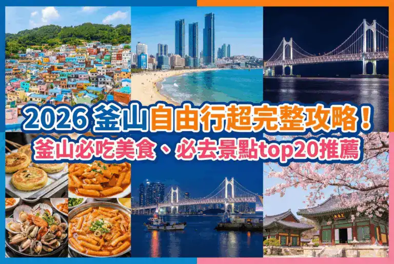 2026 釜山自由行超完整攻略！釜山必吃美食、必去景點top20推薦
