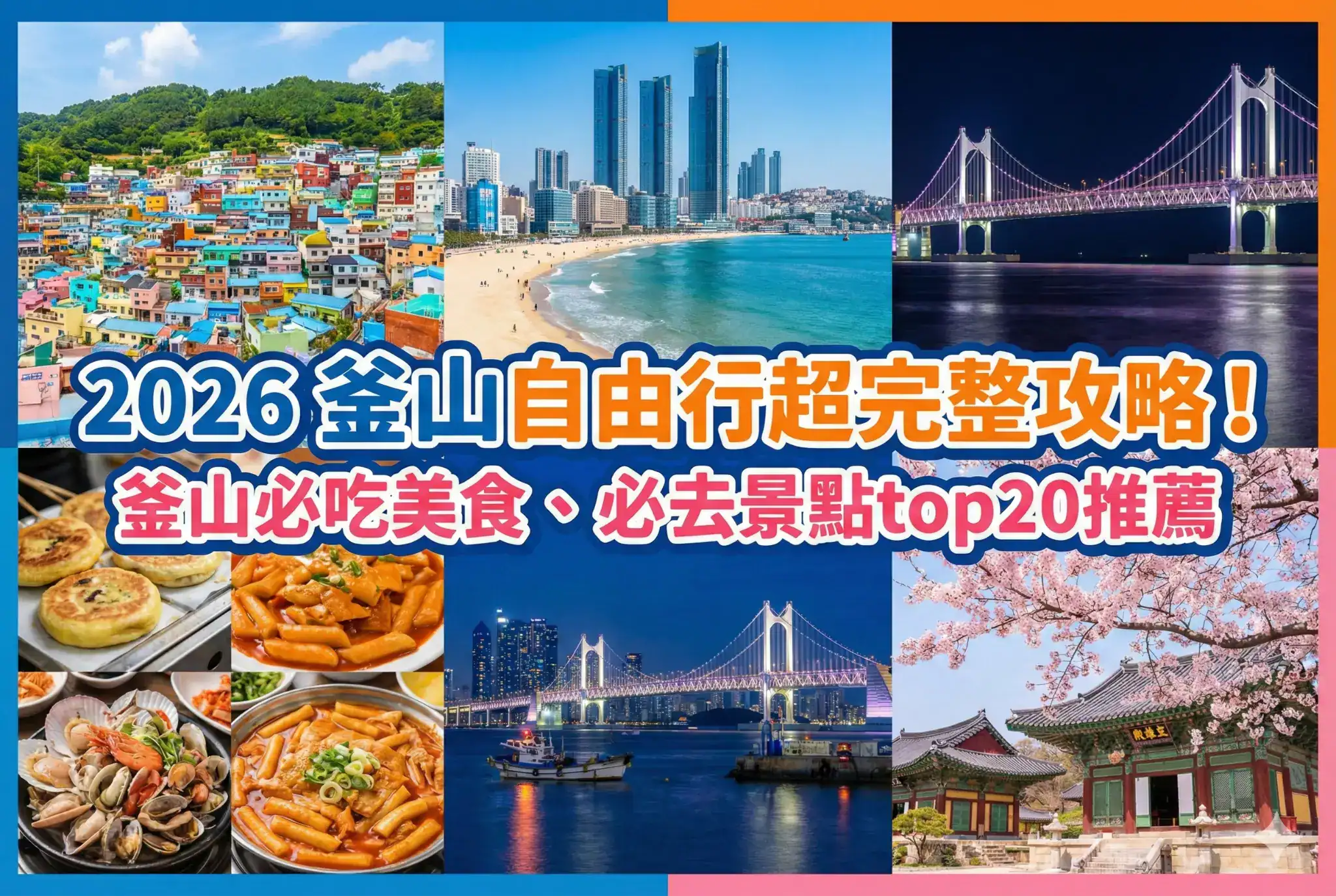 2026 釜山自由行超完整攻略！釜山必吃美食、必去景點top20推薦