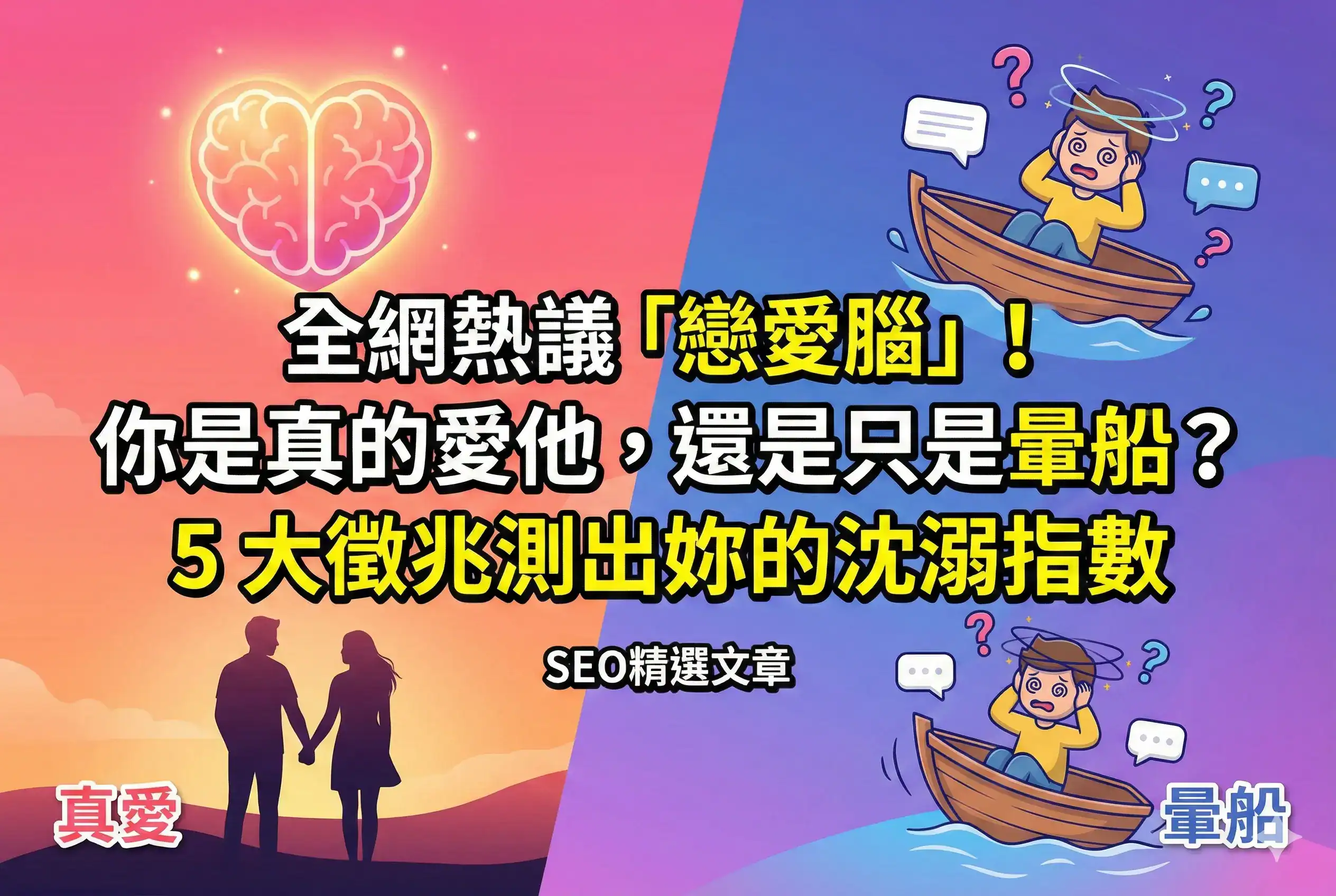 全網熱議「戀愛腦」！你是真的愛他，還是只是暈船？5 大徵兆測出妳的沈溺指數