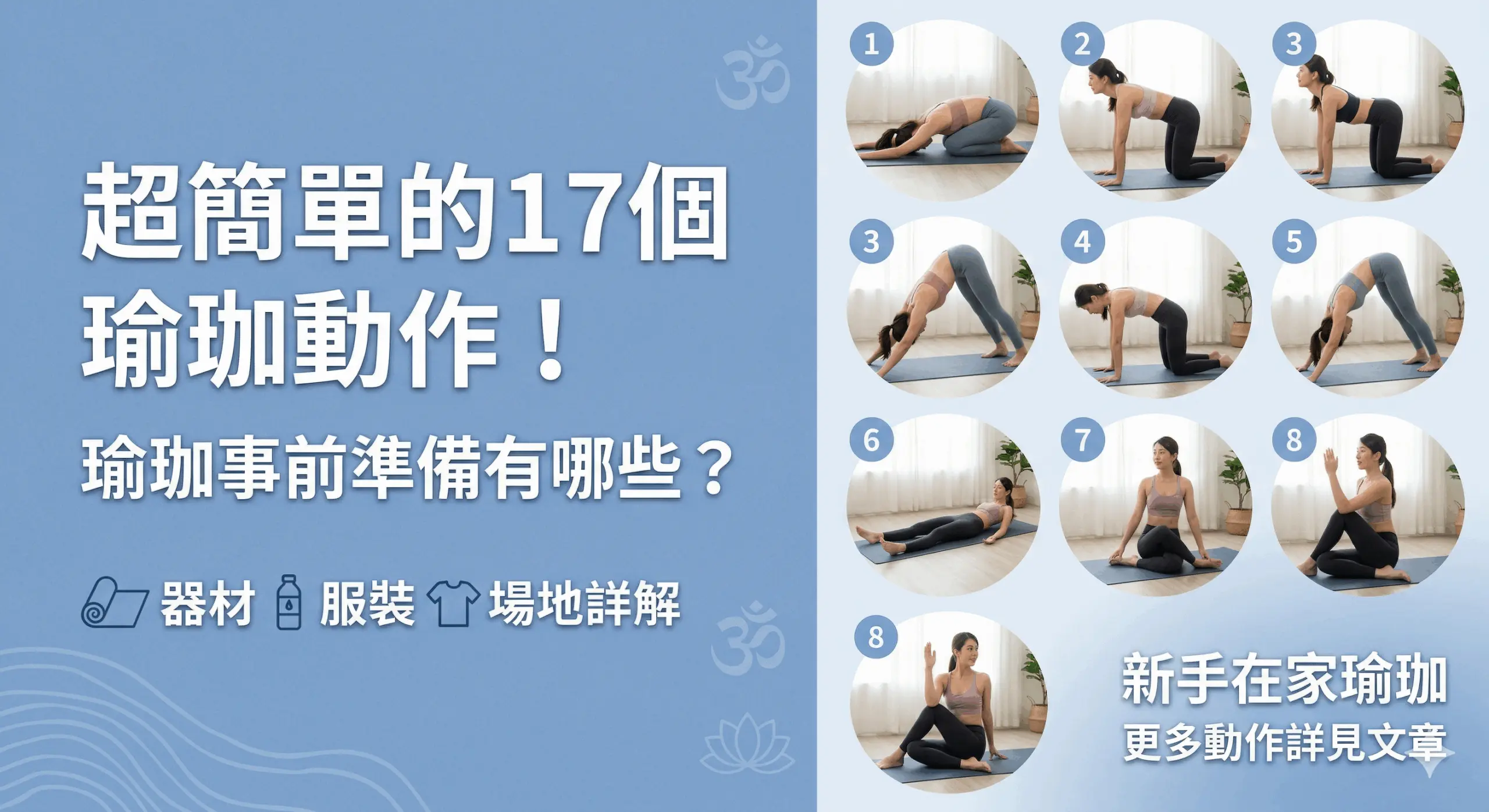 超簡單的17個瑜珈動作！瑜珈事前準備有哪些？器材服裝場地詳解
